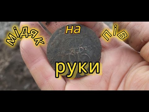 Видео: Мідна монета на пав руки