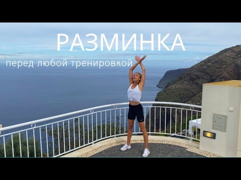 Видео: ПОЛНАЯ РАЗМИНКА ПЕРЕД ЛЮБОЙ ТРЕНИРОВКОЙ // ДЛЯ ВСЕХ УРОВНЕЙ // ТАЙМЕР И МУЗЫКА