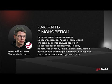 Видео: Как жить с монорепой | Алексей Николаев, Sendsay.ru