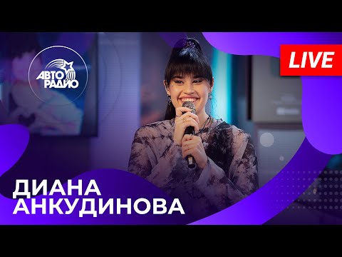 Видео: ДИАНА АНКУДИНОВА: живой концерт на Авторадио (2024)