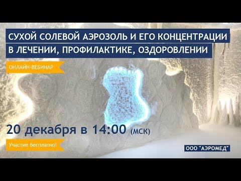 Видео: Вебинар «Сухой солевой аэрозоль и его концентрации в лечении, профилактике, оздоровлении»