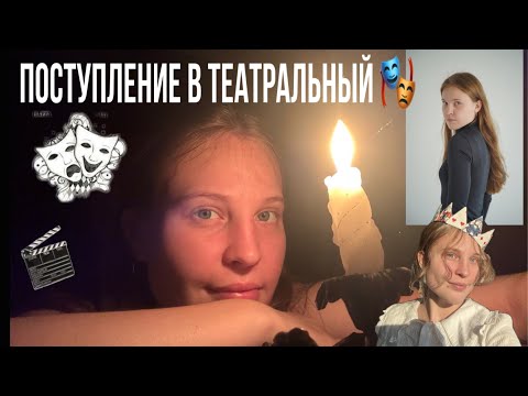 Видео: Поступление в театральный 2024/Куда поступила? Моя история