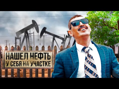 Видео: Нашел нефть у себя на участке
