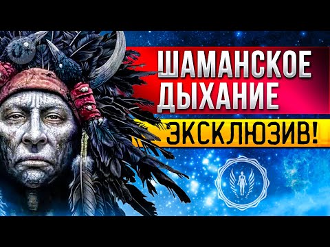 Видео: Дышим практику "Шаманское Дыхание". Эксклюзив от Карловского [2025]