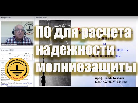 Видео: Программное обеспечение для расчета надёжности молниезащиты любого объекта за 30 минут. Вебинар