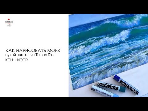 Видео: Как нарисовать море сухой пастелью поэтапно