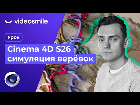 Видео: Cinema 4D - Симуляция веревок (Redshift render)