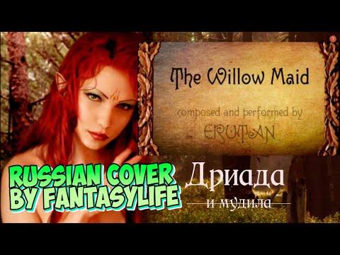 Видео: Дриада и мудила ("The Willow Maid" by Erutan) - Russian cover by Fantasy Life II НА РУССКОМ