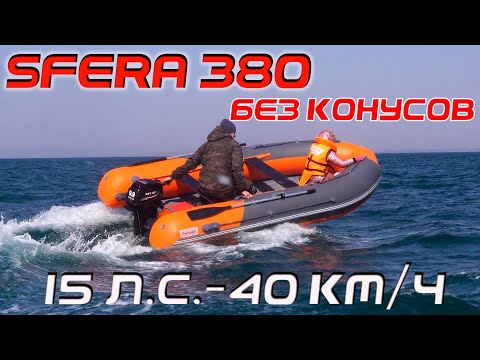 Видео: Бесконусная лодка Roger 380 SFERA на 15 л.с. на "приморской" волне