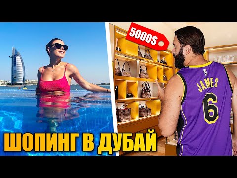 Видео: ПОТРАТИЛИ НА ШОПИНГ В ДУБАЕ все деньги