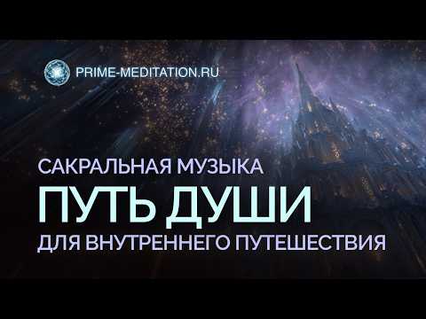 Видео: Сакральная музыка для души: Как услышать себя, когда мир шумит?