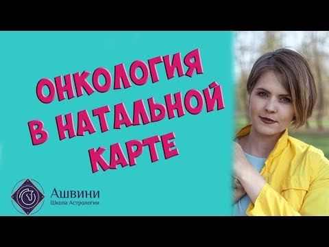 Видео: Онкология в натальной карте: болезни в натальной карте и будут ли они у вас?