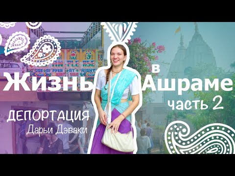 Видео: Депортировали из Индии, Вся правда о Жизни в ашраме, часть 2