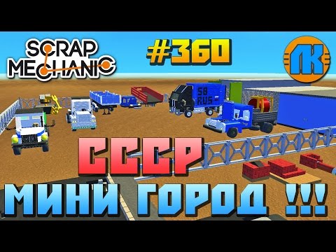 Видео: Scrap Mechanic \ #360 \ МИНИ ГОРОД СССР !!! \ СКАЧАТЬ СКРАП МЕХАНИК !!!