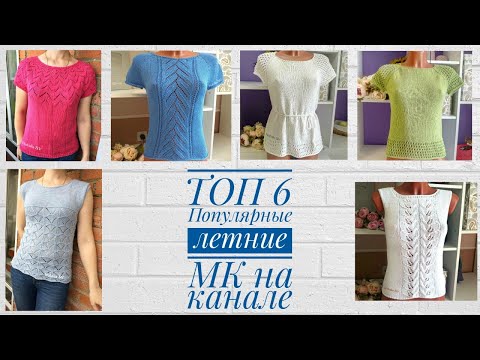 Видео: Мои самые "Топовые" летние маечки. По всем есть МК. Вдохновляйтесь!!!