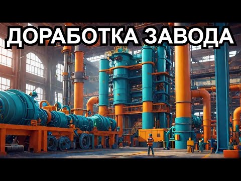 Видео: ДОДЕЛКИ И ПЕРЕДЕЛКИ НОВОГО ЗАВОДА Satisfactory