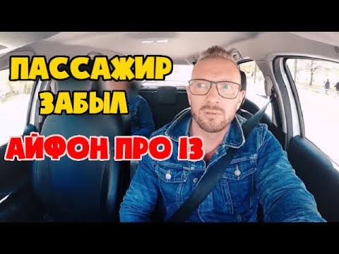 Видео: Занудный пассажир оставил айфон про 13 в такси
