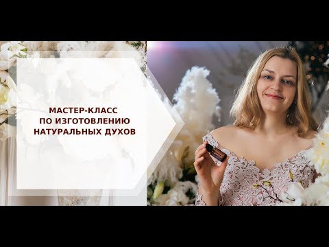 Видео: МАСТЕР-КЛАСС ПО ИЗГОТОВЛЕНИЮ НАТУРАЛЬНЫХ ДУХОВ 🌹