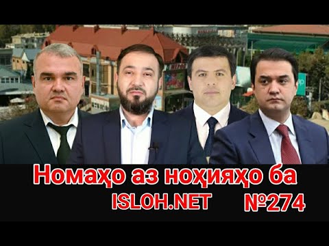 Видео: 🛑 Номаҳо аз ноҳияҳо ба «Ислоҳ нет» №274 -نامه ها به إصلاح