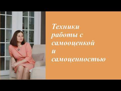 Видео: Техники работы с самооценкой и самоценностью