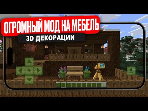 Видео: ЛУЧШИЙ Мод на МЕБЕЛЬ для Minecraft PE (Bedrock)