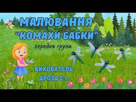 Видео: Малювання «Комахи бабки».Середня група.Вихователь Дрозд С.І.