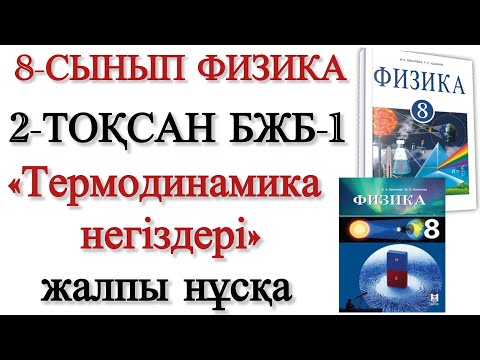 Видео: 8 сынып физика 2 тоқсан бжб 1