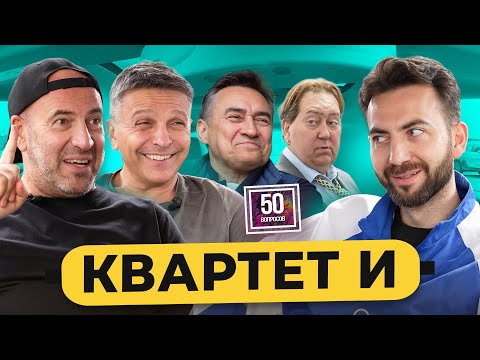 Видео: «Квартет И» – 32 года вместе, вечный «День радио», Уткин, женщины и измены / 50 вопросов