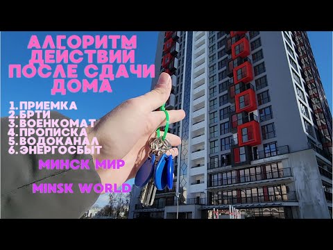 Видео: АЛГОРИТМ ДЕЙСТВИЙ ПОСЛЕ СДАЧИ ДОМА /  МИНСК МИР MINSK WORLD / ЧТО ДЕЛАТЬ В ДЕНЬ ПРИЕМКИ И ПОСЛЕ НЕЕ