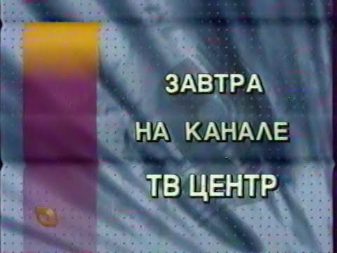 Видео: Программа передач на 11 мая и конец эфира (ТВ Центр, 10.05.1998)