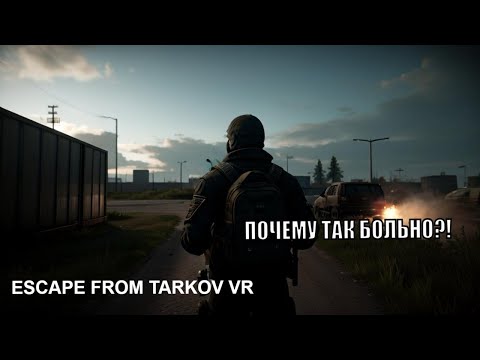 Видео: ТАК МЕНЯ ЕЩЕ НЕ НАКАЗЫВАЛИ Espace from Tarkov VR/Ghost of Tabor