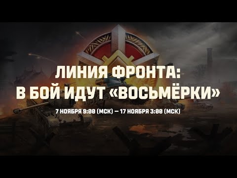 Видео: РАЗРАБОТЧИКИ ЗАПУСКАЮТ ЛУЧШИЙ РЕЖИМ ДЛЯ ФАРМА СЕРЕБРА📢ЛИНИЯ ФРОНТА НА VIII УРОВНЕ В МИРЕ ТАНКОВ🔥