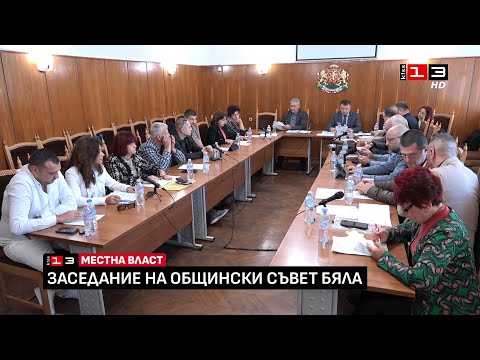 Видео: Заседание на Общински съвет - Бяла /30 октомври 2025/
