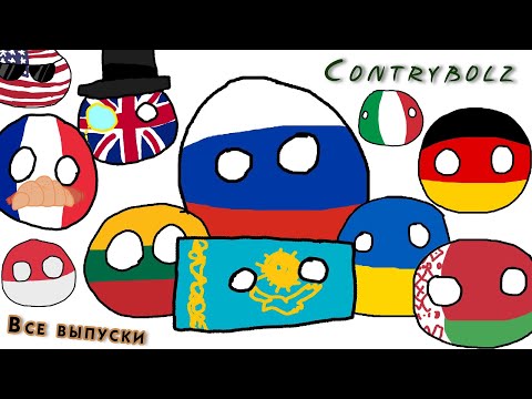 Видео: CONTRYBOLZ | Все выпуски. Часть 1 (1-62)