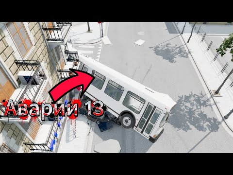 Видео: АВАРИИ В BeamNG drive часть 13!