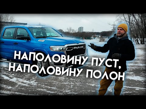 Видео: Ram Big Horn 2025: Для кого и зачем?