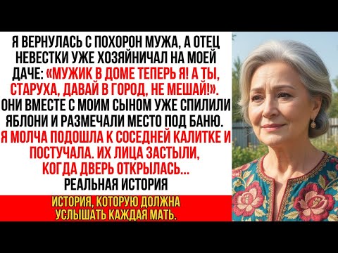 Видео: Сын с отцом невестки выгоняли с дачи после похорон. Но они представить не могли, кем был мой сосед…