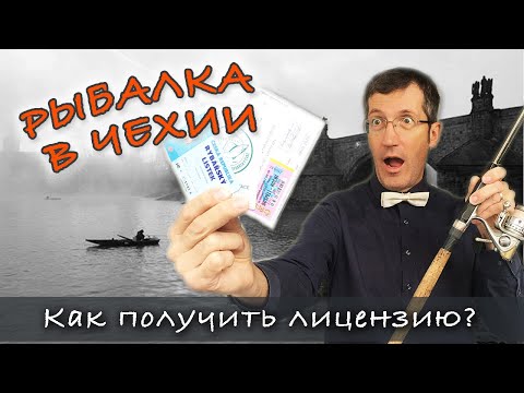 Видео: РЫБАЛКА В ЧЕХИИ: как, где и за сколько получить лицензию?