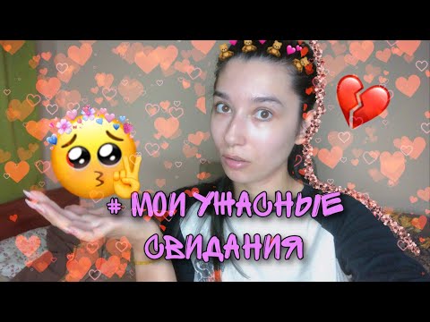 Видео: #МОИ НЕУДАЧНЫЕ СВИДАНИЯ