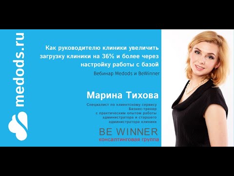 Видео: Как руководителю увеличить загрузку клиники на 36% и более через настройку “работы с базой”