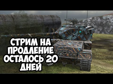 Видео: СТРИМ НА ПРОДЛЕНИЕ 20 ДНЕЙ...|| TANKS BLITZ #shorts