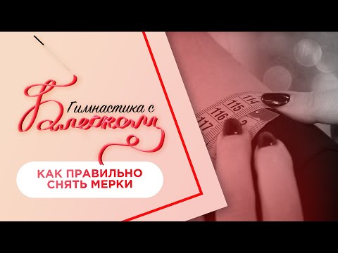 Видео: Как правильно снять мерки для пошива купальника / Гимнастика с Блеском