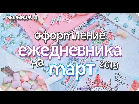 Видео: Развороты ЕЖЕДНЕВНИКА на март 2019 / Идеи оформления планера / Челлендж с Юлией Акининой