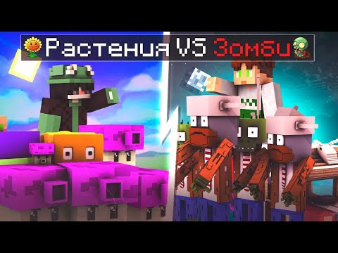 Видео: МАЙНКРАФТ, НО Я ПОПАЛ В РАСТЕНИЯ ПРОТИВ ЗОМБИ (2 Ч)