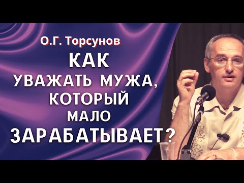 Видео: Если жена зарабатывает больше, может ли быть счастливая семья? О.Г. Торсунов лекции.