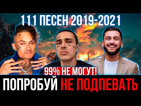 Видео: 111 САМЫХ ЛУЧШИХ ПЕСЕН 2019-2021 | ПОПРОБУЙ НЕ ПОДПЕВАТЬ ЧЕЛЛЕНДЖ