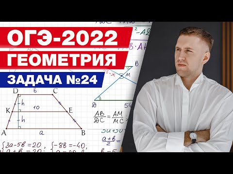 Видео: Разбираем задание 24 на доказательство / Подготовка к ОГЭ по математике 2022