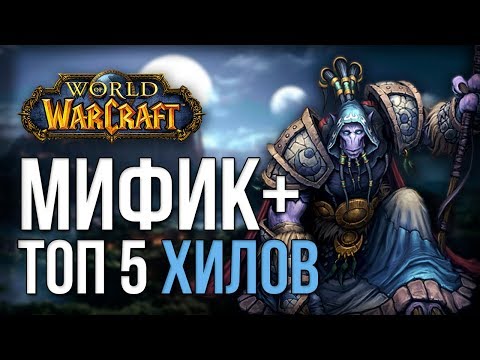 Видео: Топ 5 хилов для миф+ (подземелья) world of warcraft legion