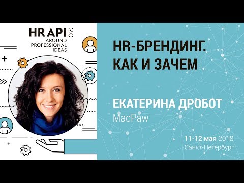 Видео: Екатерина Дробот​ (MacPaw): "HR-брендинг. Как и зачем" / #HRAPI