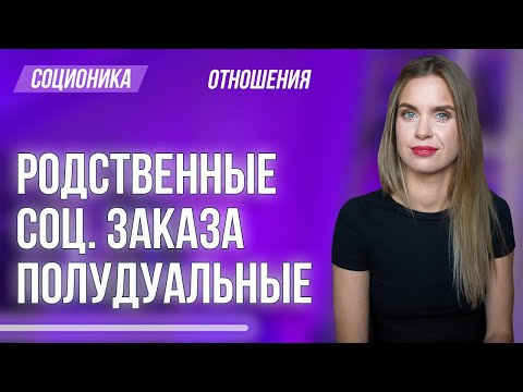 Видео: Виды интертипных отношений в Соционике : Родственные, Полудуальные, Социального заказа